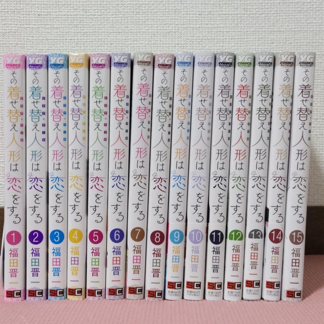 その着せ替え人形は恋をする 1~15 全巻 特典あり - メルカリ