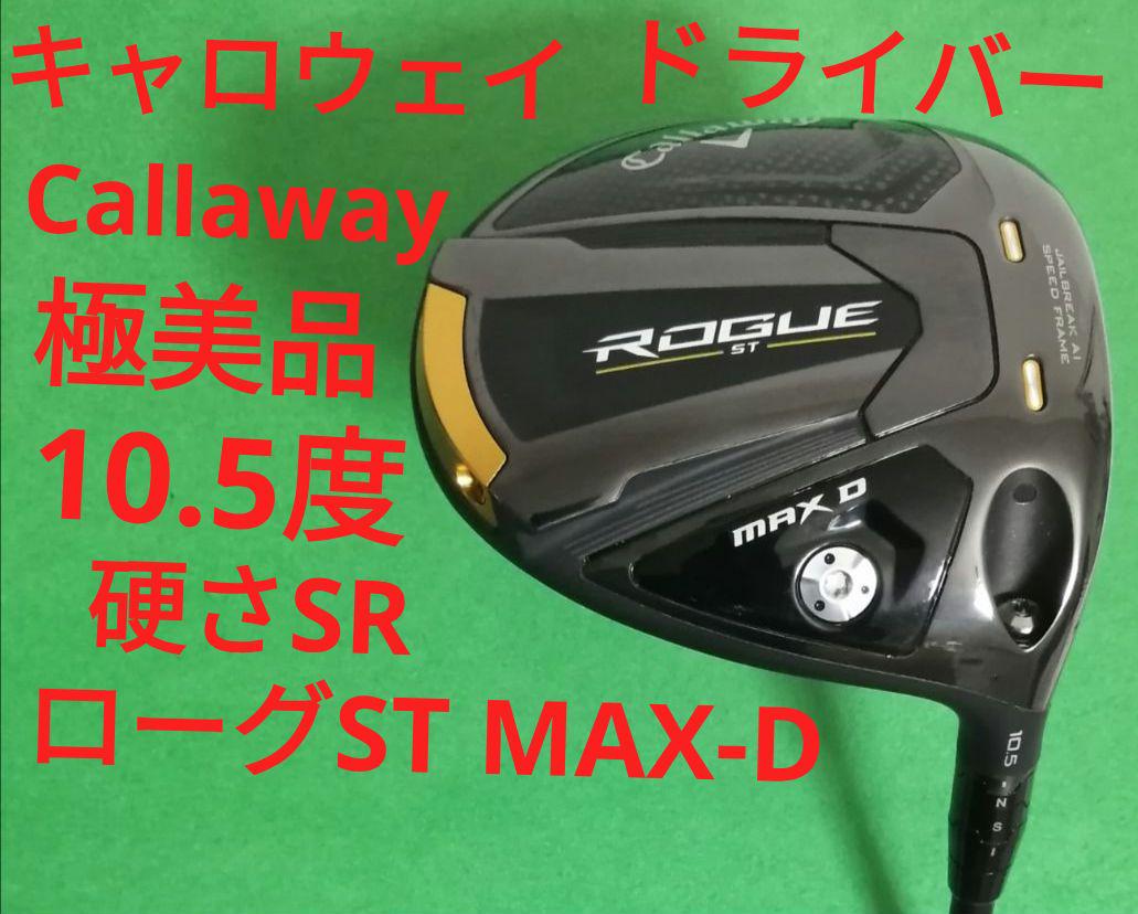 専用】キャロウェイ ローグ ST MAX-D ドライバー 10.5度 硬SR 専用】キャロウェイ ローグ ST MAX-D ドライバー 10.5度 硬SR