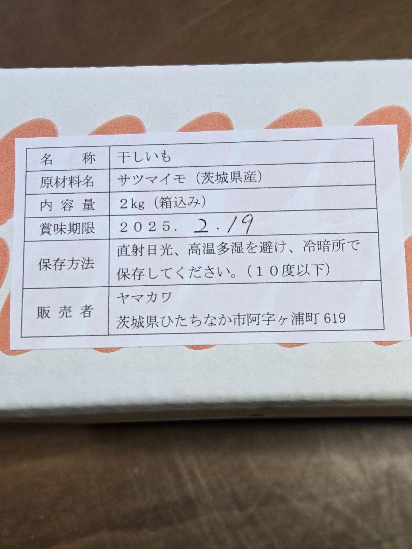 ゎこ、紅はるか丸干し箱込み2kg