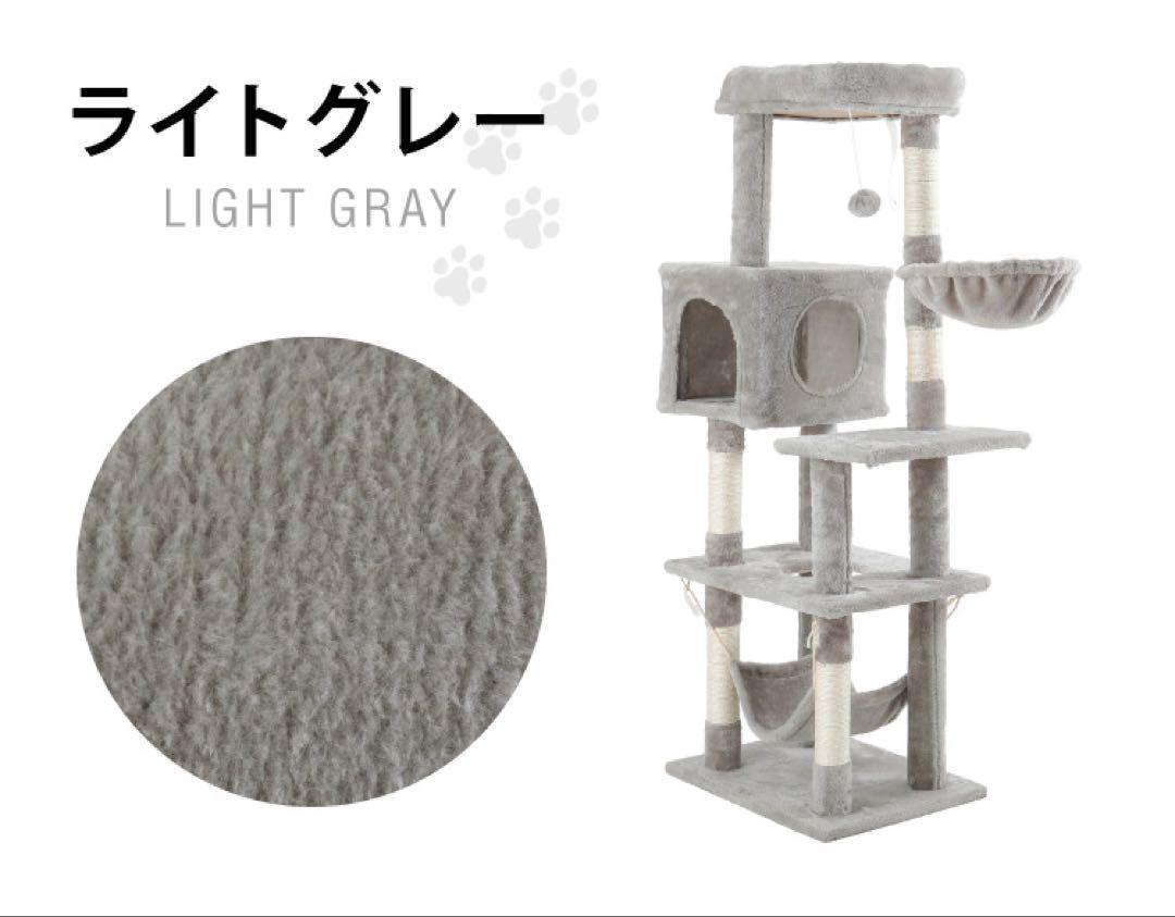 キャットタワー　ネコタワー　据え置き型　猫タワー　ライトグレー　全高140cm