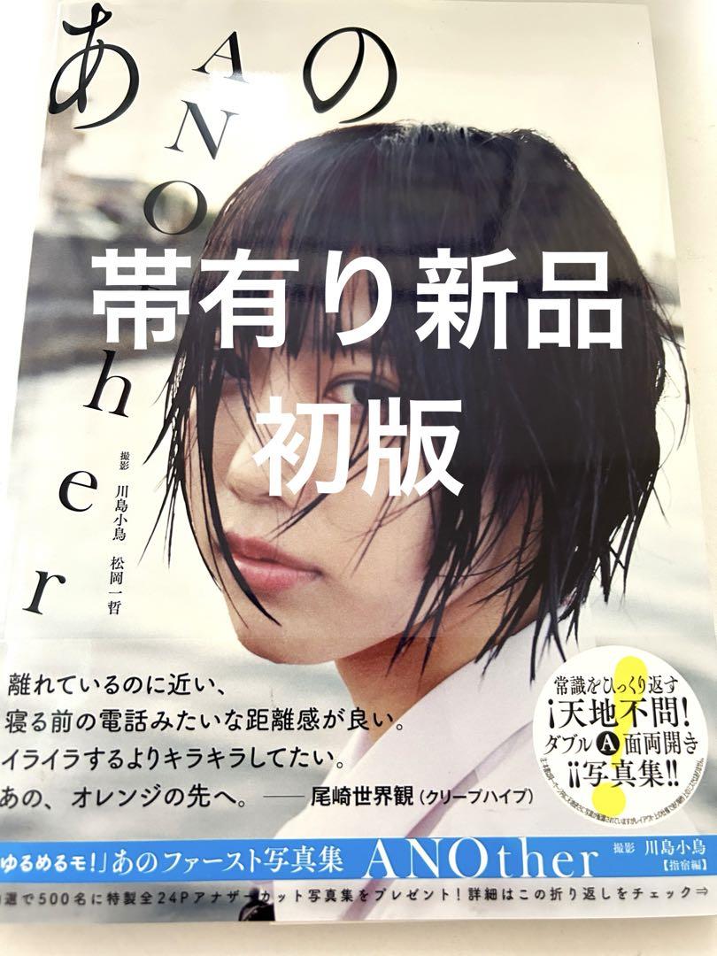 あの ファースト写真集 ANOther 帯有り新品 初版 - メルカリ
