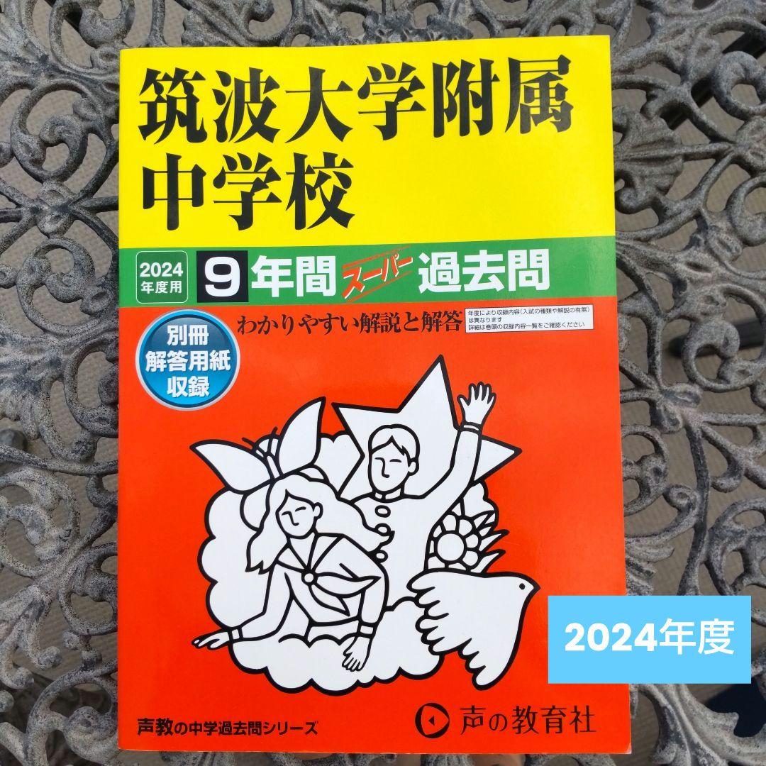 筑波大学附属中学校9年間スーパー過去問 2024 わかりやすい解答