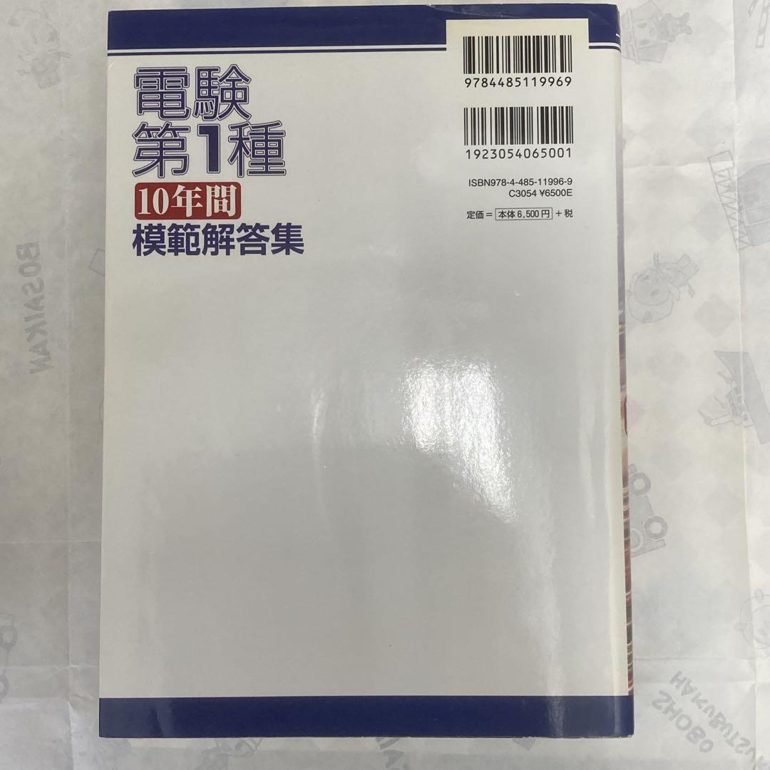 電験第1種10年間模範解答集 - メルカリ