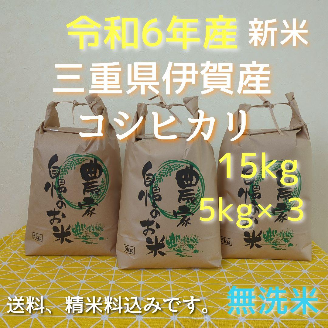 令和6年産三重県伊賀市産コシヒカリ15㎏ 5㎏×3無洗米(送料精米料消費税込)
