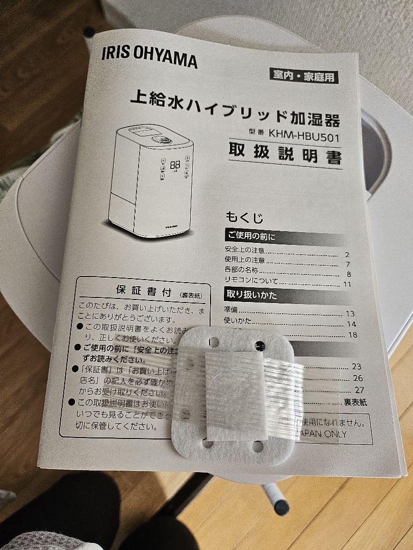 アイリスオーヤマKHM-HBU501-W 23 年購入ハイブリッド加湿器