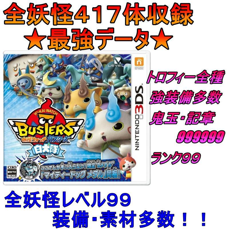 最強やり込みデータ　妖怪ウォッチバスターズ白犬隊　3DS セール中 最強やり込みデータ 妖怪ウォッチバスターズ白犬隊 3DS セール中