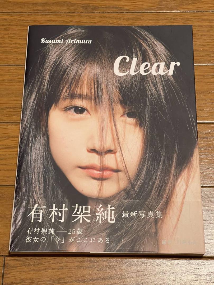 有村架純 写真集「Clear」帯付き - メルカリ