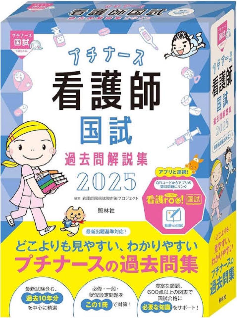 プチナース 看護師国試 過去問解説集 2025