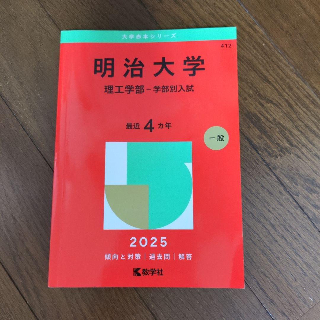 明治大学 経済学部 入試問題集 2025年など 明治大学（政治経済学部－学部別入試） (2025年版大学赤本