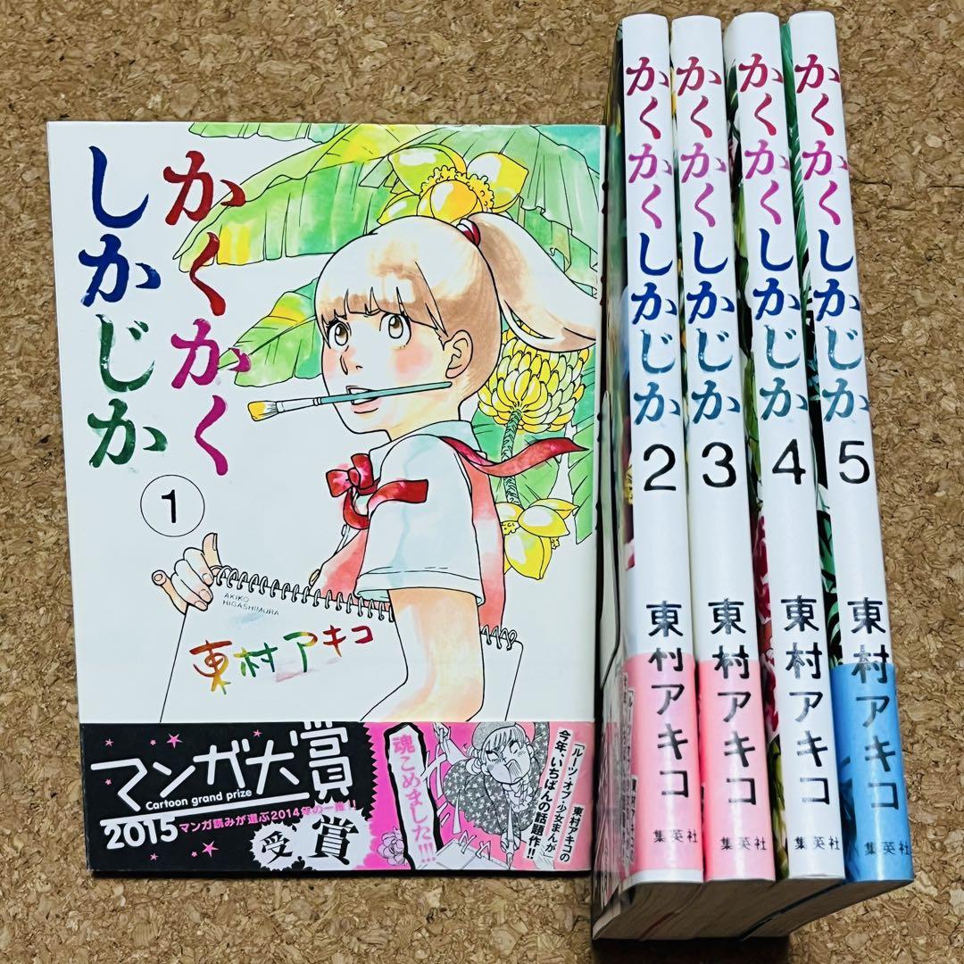 かくかくしかじか 1巻～5巻 全巻セット - メルカリ