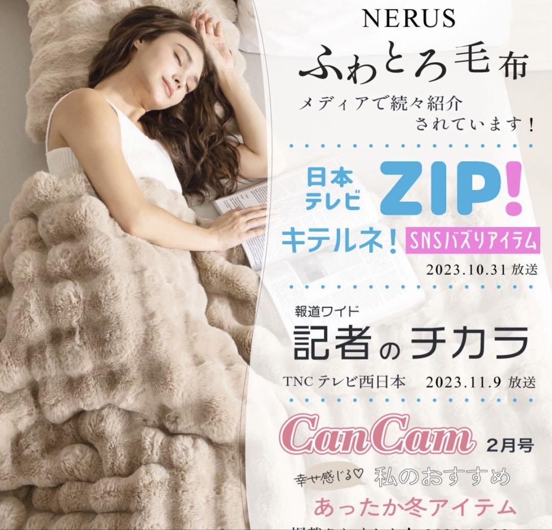 【新品正規品】NERUS ♡ZIP!キテルネで紹介！ふわとろ毛布もこもこ毛布