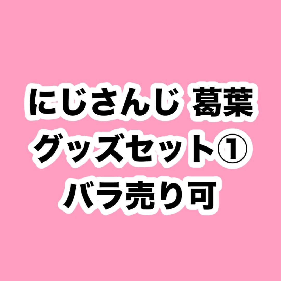 ChroNoiR 葛葉 叶 にじさんじ アクスタ