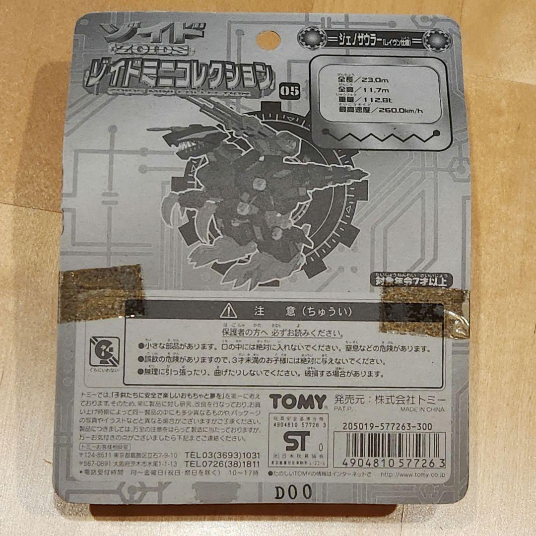 ゾイドミニコレクション 3体セット　シャドー　ジーク　ジェノザウラー