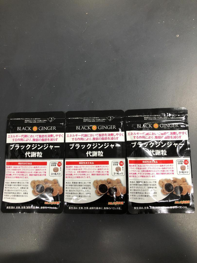 HB3425 えがお生活　ブラックジンジャー 代謝粒 　31粒　3袋 5,395円