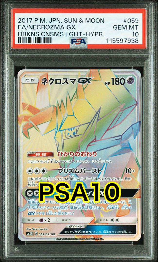 【最高評価PSA10】 ネクロズマgx HR