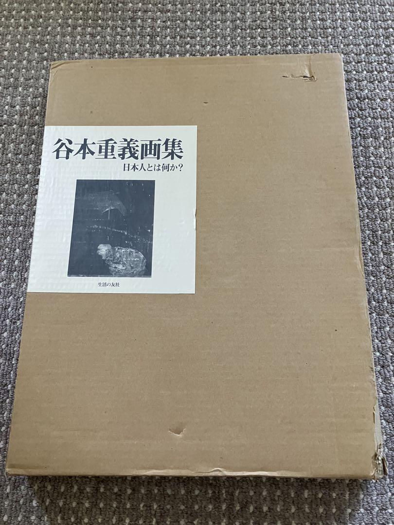 谷本重義画集 第一集 日本人とは何か - メルカリ