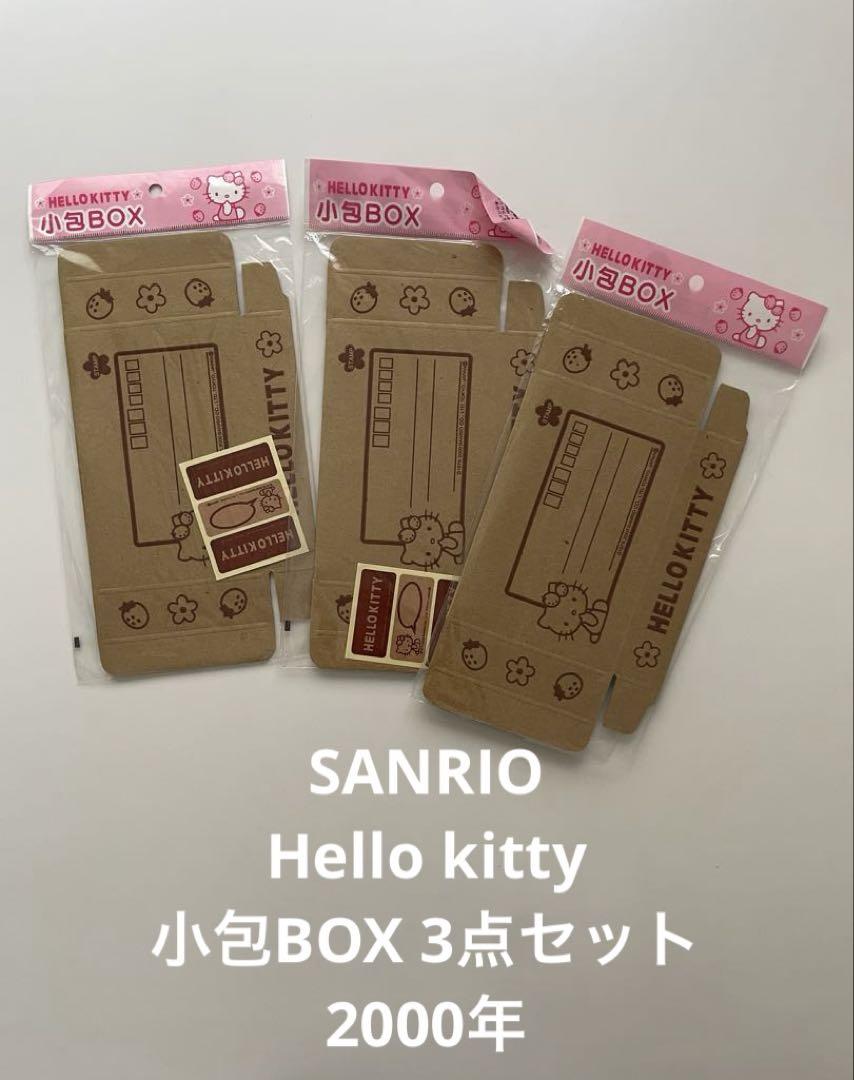 ハローキティ 小包BOX 3点セット サンリオ キティちゃん レア 未