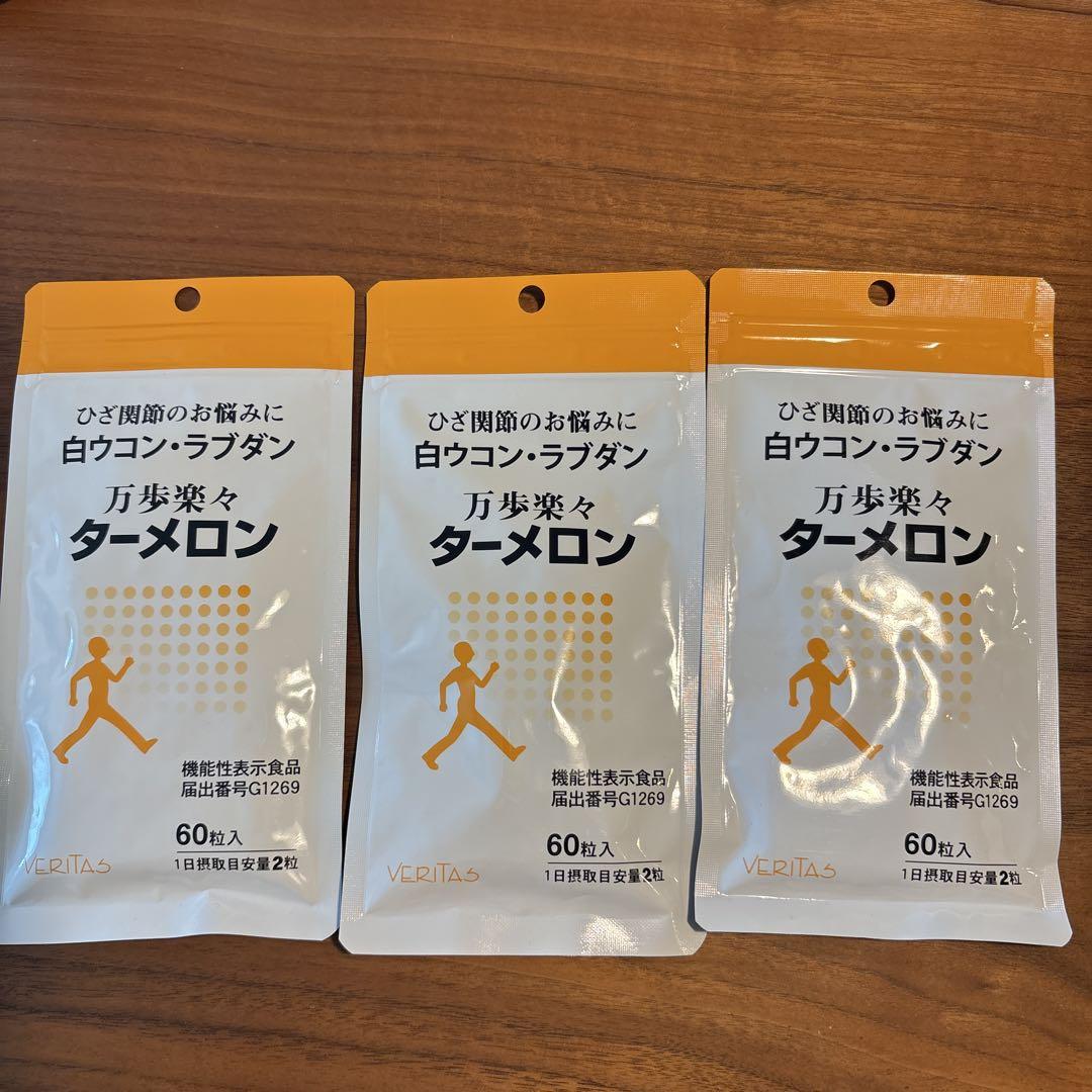 ベリタス 万歩楽々 ターメロン 60粒✕３袋