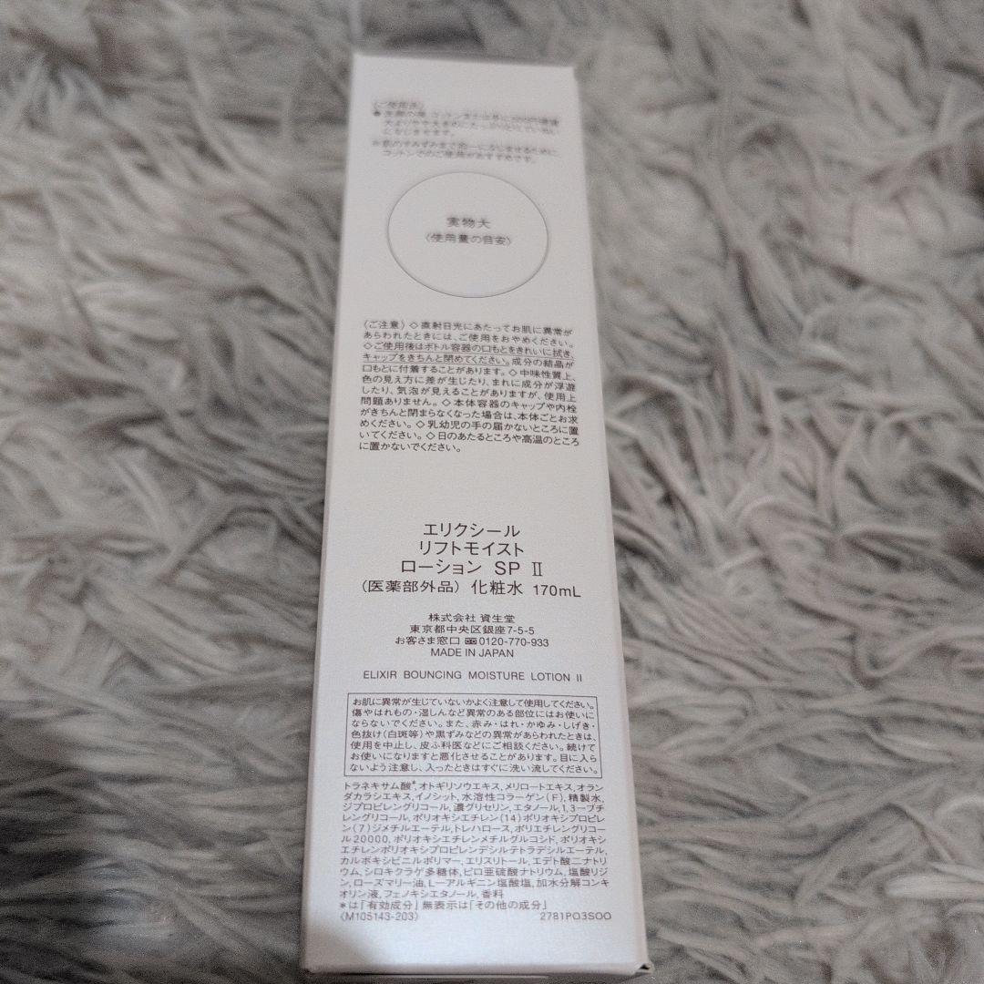 エリクシール　リフトモイストローションSP II 170mL 5本セット