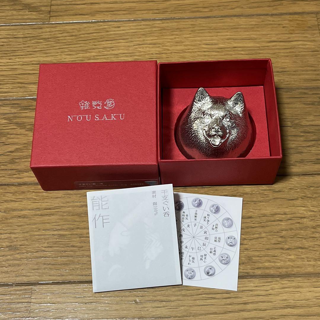 能作 干支ぐい呑 戌