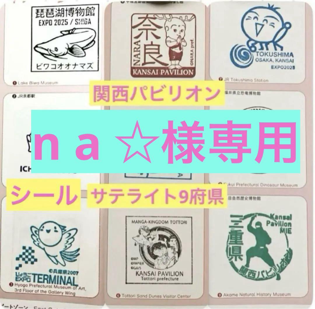万博公式スタンプ原本 関西パビリオンサテライト全9種1式(シール