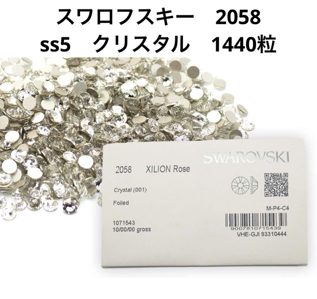 新品　スワロフスキー　SS5　クリスタル　1440粒 新品・未開封】スワロフスキー #2058 SS5 クリスタル 1440粒