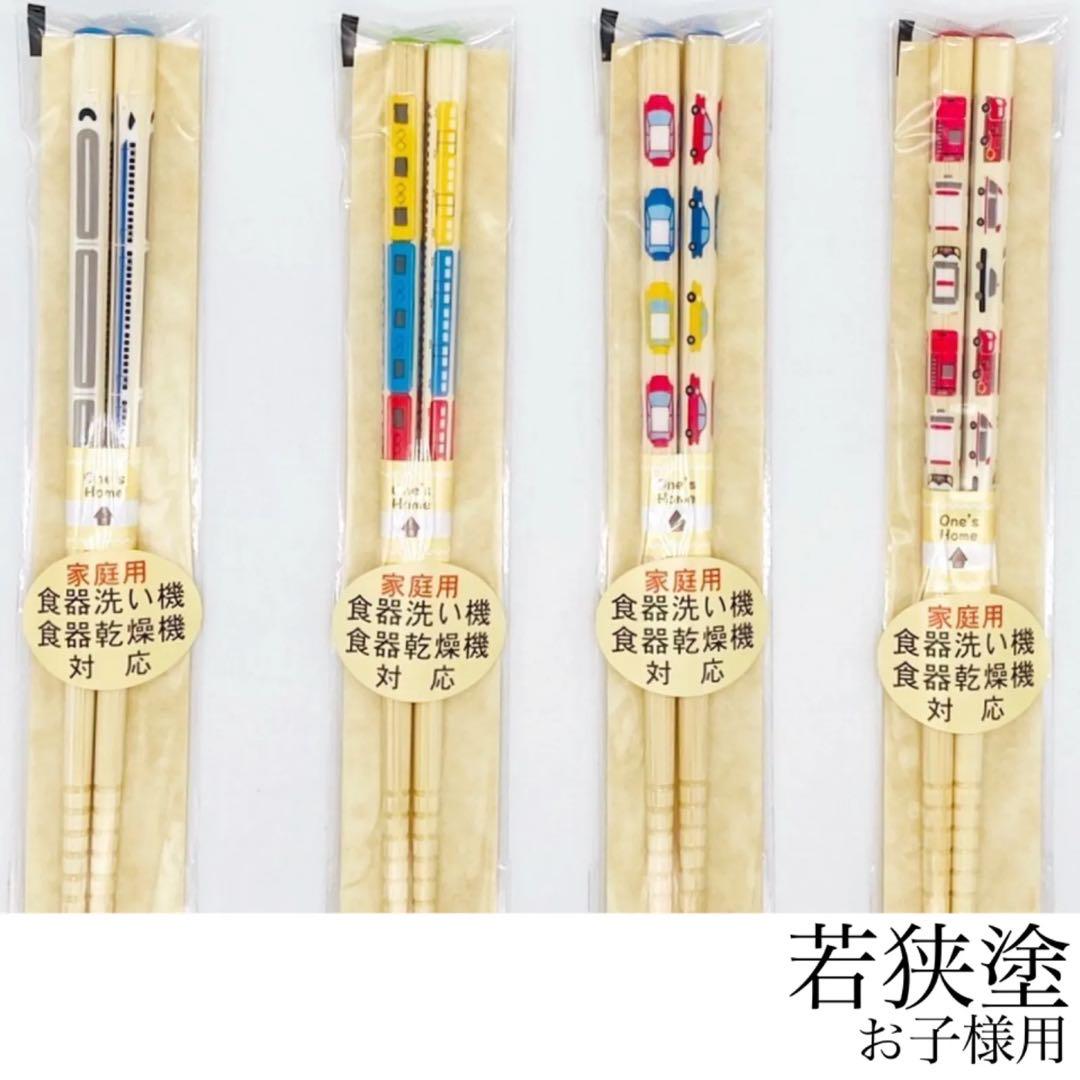 【4膳】お箸 若狭塗箸 新品 こども箸 はたらくのりもの 乗り物 新幹線 消防車