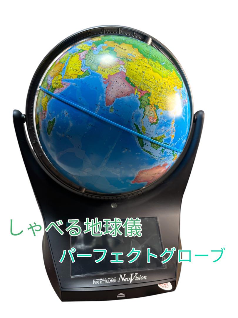 新品未使用！しゃべる地球儀 パーフェクトグローブ - メルカリ