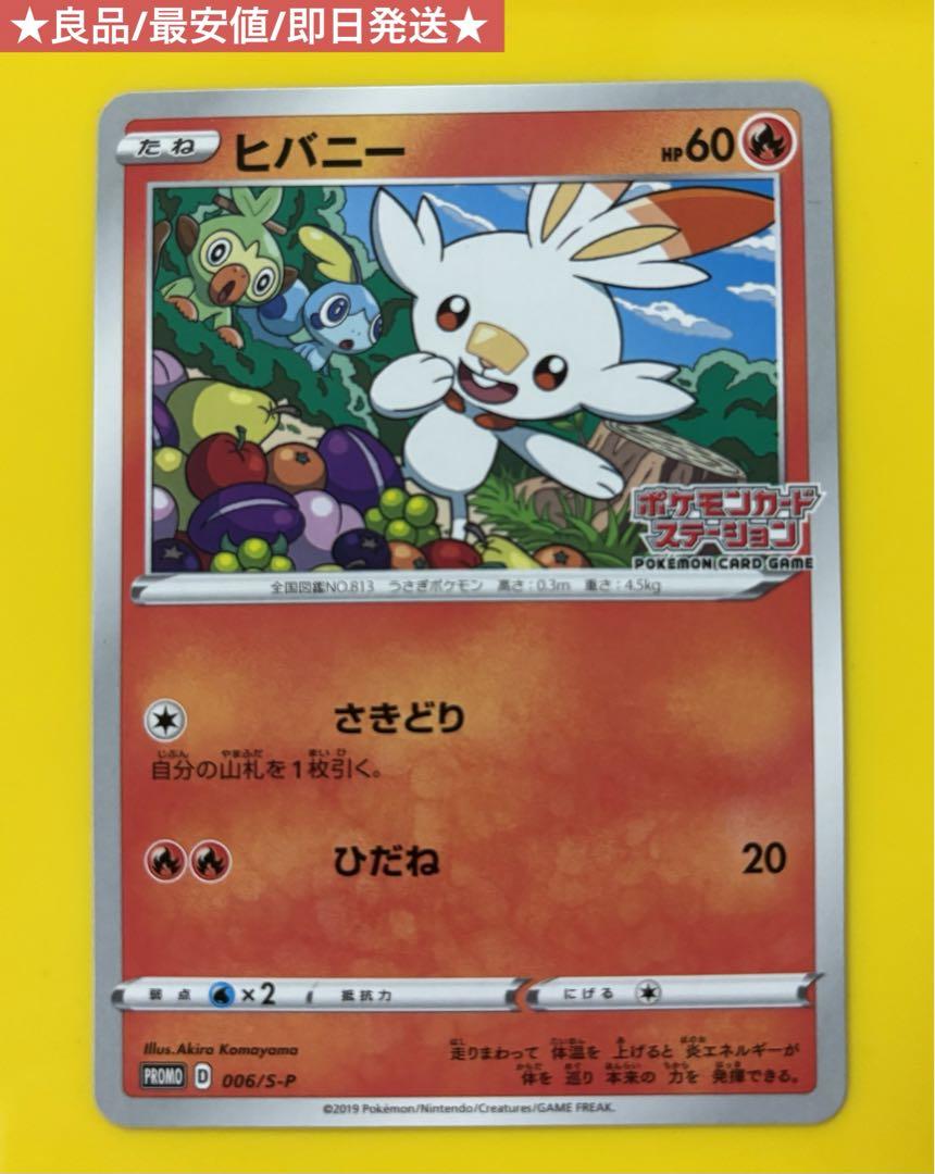 ポケモンカード ヒバニー プロモ 006/S-P ポケモンカード
