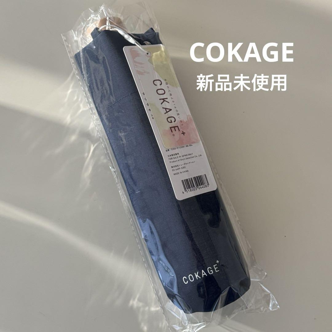 【新品】COKAGE+ 木手元 50cm 3段折りたたみ 日傘　デニムブルー