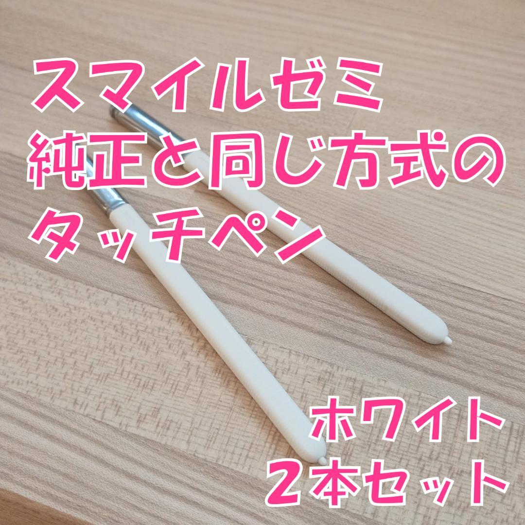 【新品未使用】スマイルゼミに使えるタッチペン ホワイト2本セット wk9