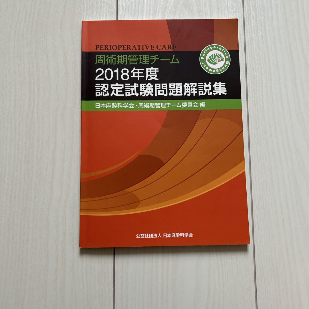 周術期管理チーム 2018年度 認定試験問題解説集