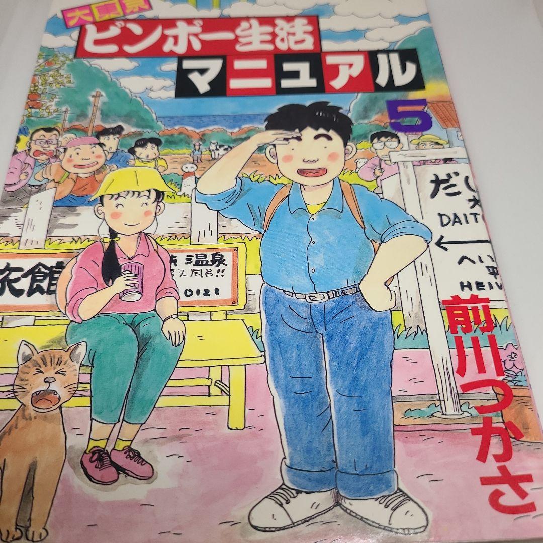 大東京ビンボー生活マニュアル 全5巻セット