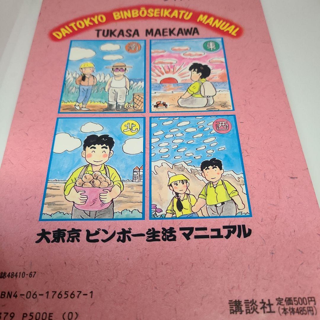 大東京ビンボー生活マニュアル 全5巻セット