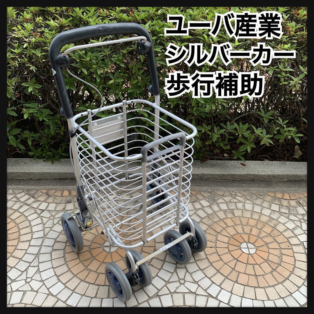 ユーバ産業 UBER シルバーカー アルミワイヤーカート