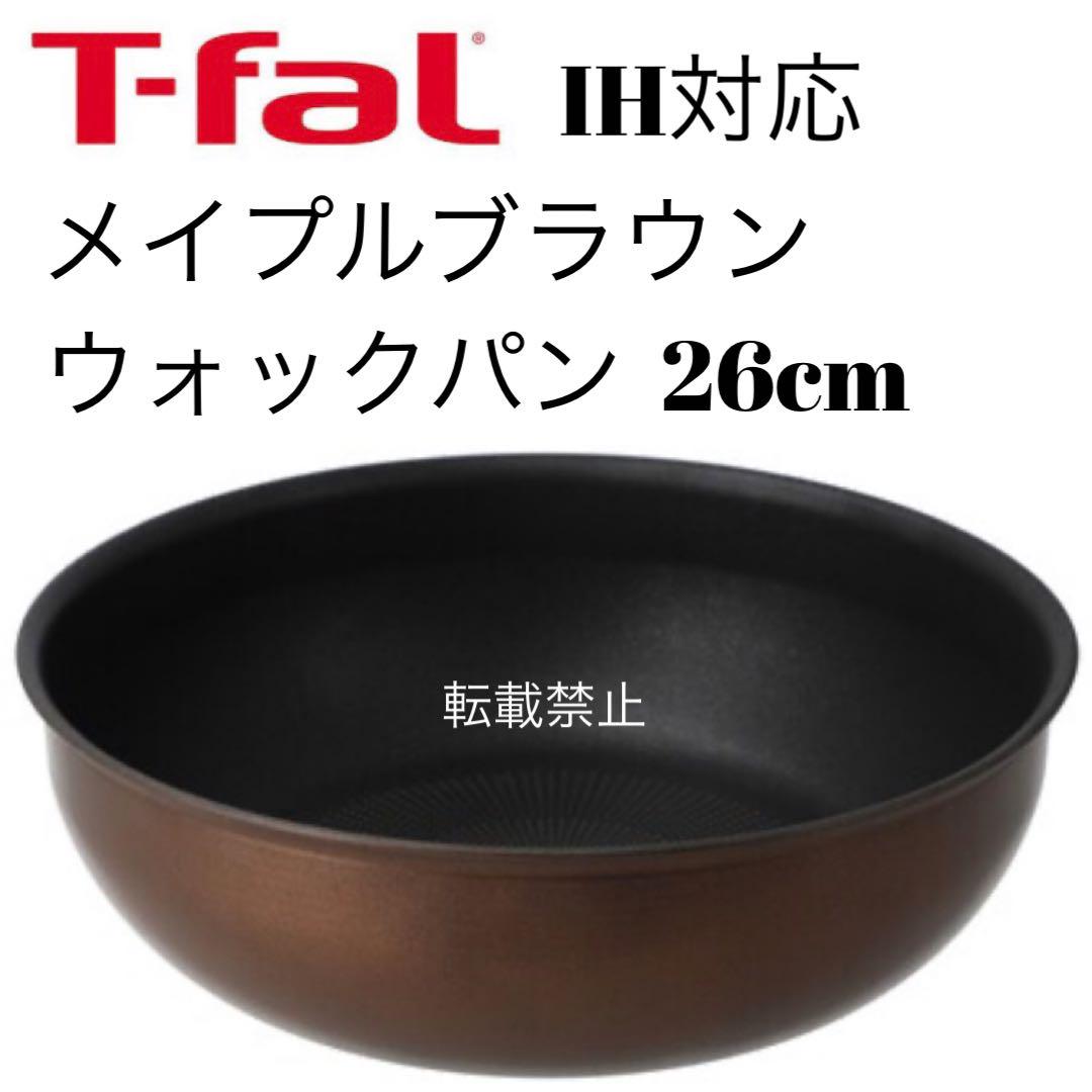ティファール　メイプルブラウン　ウォックパン　26cm
