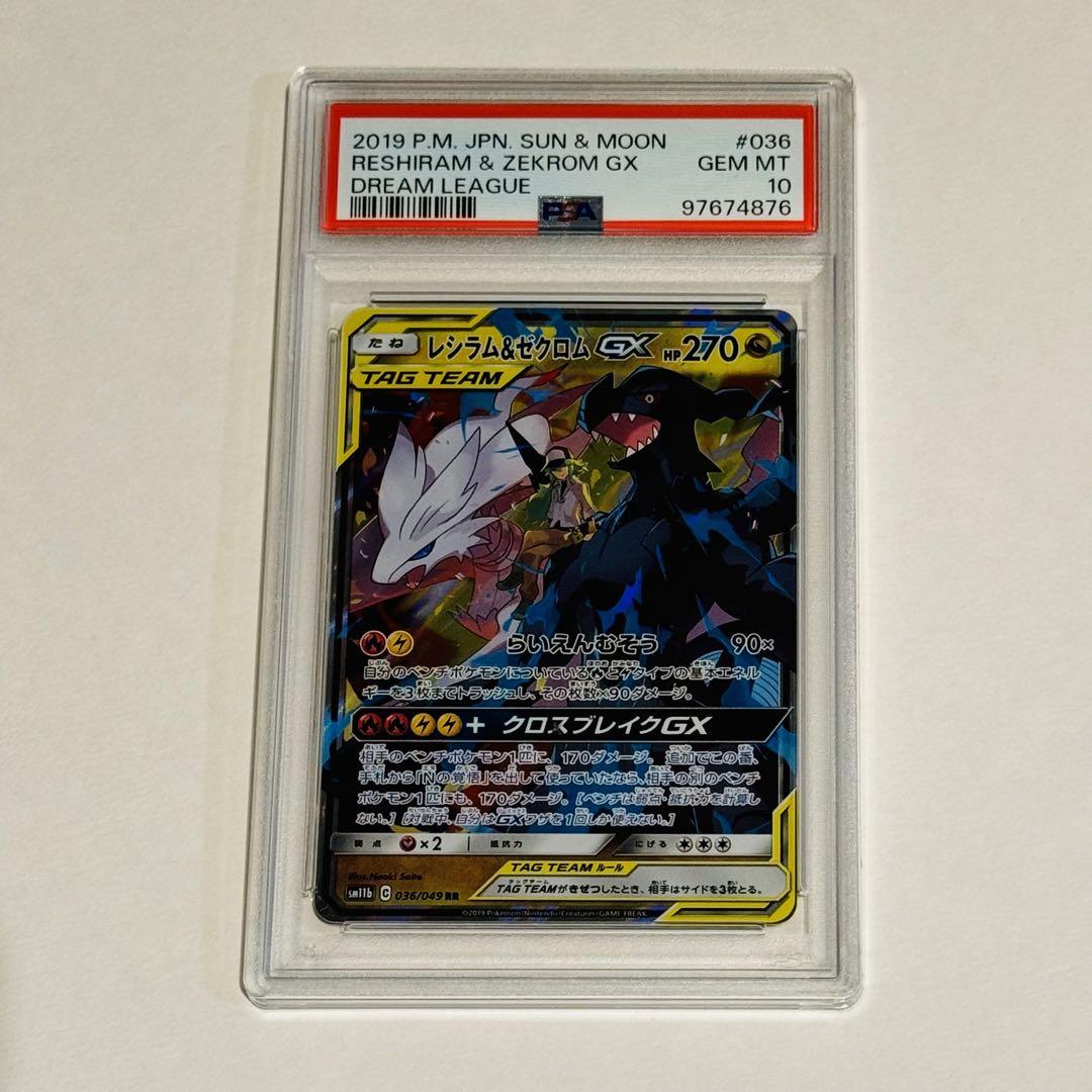 レシラム&ゼクロムGX RR　PSA10