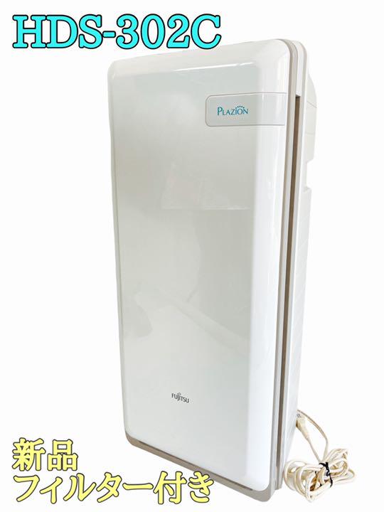 新品フィルター付き!】HDS-302C 富士通ゼネラル 脱臭機 プラズマ