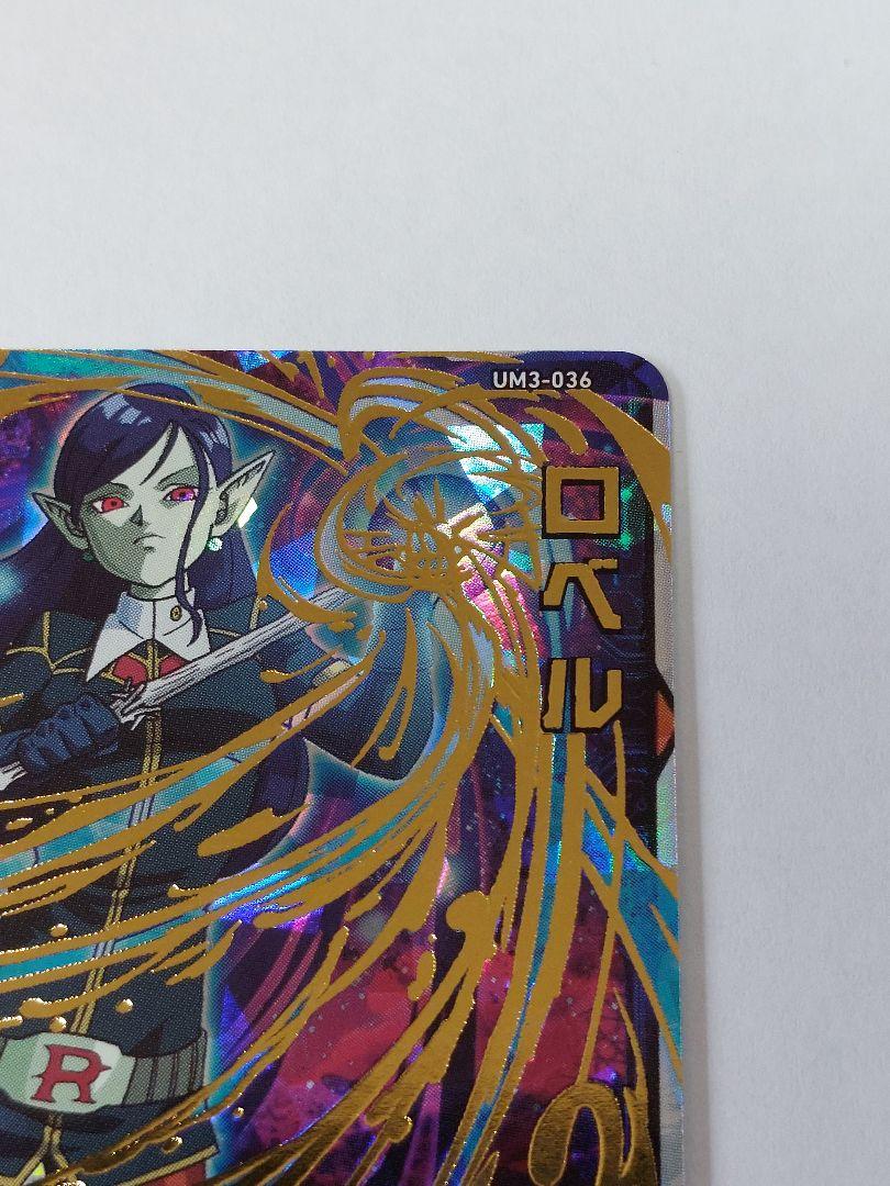 SDBH スーパードラゴンボールヒーローズ UM3-036 UR ロベル