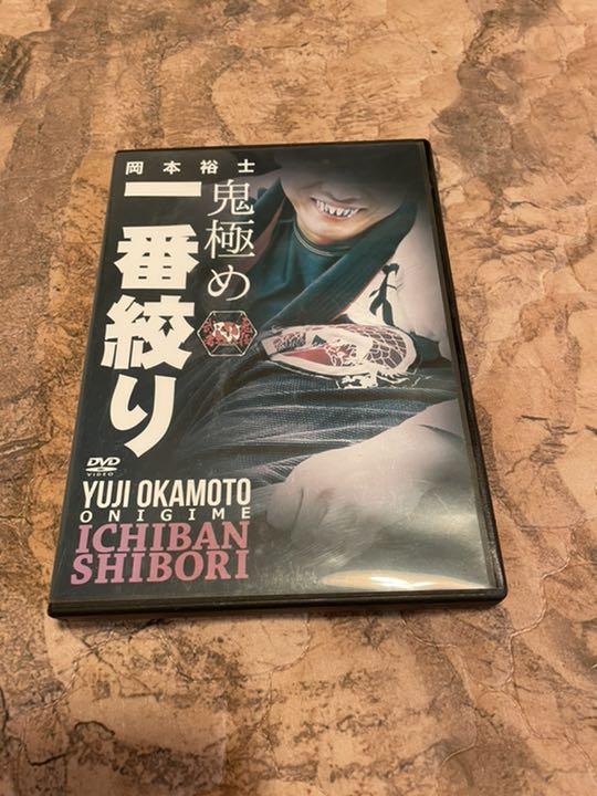 柔術 岡本祐士DVD 一番絞り