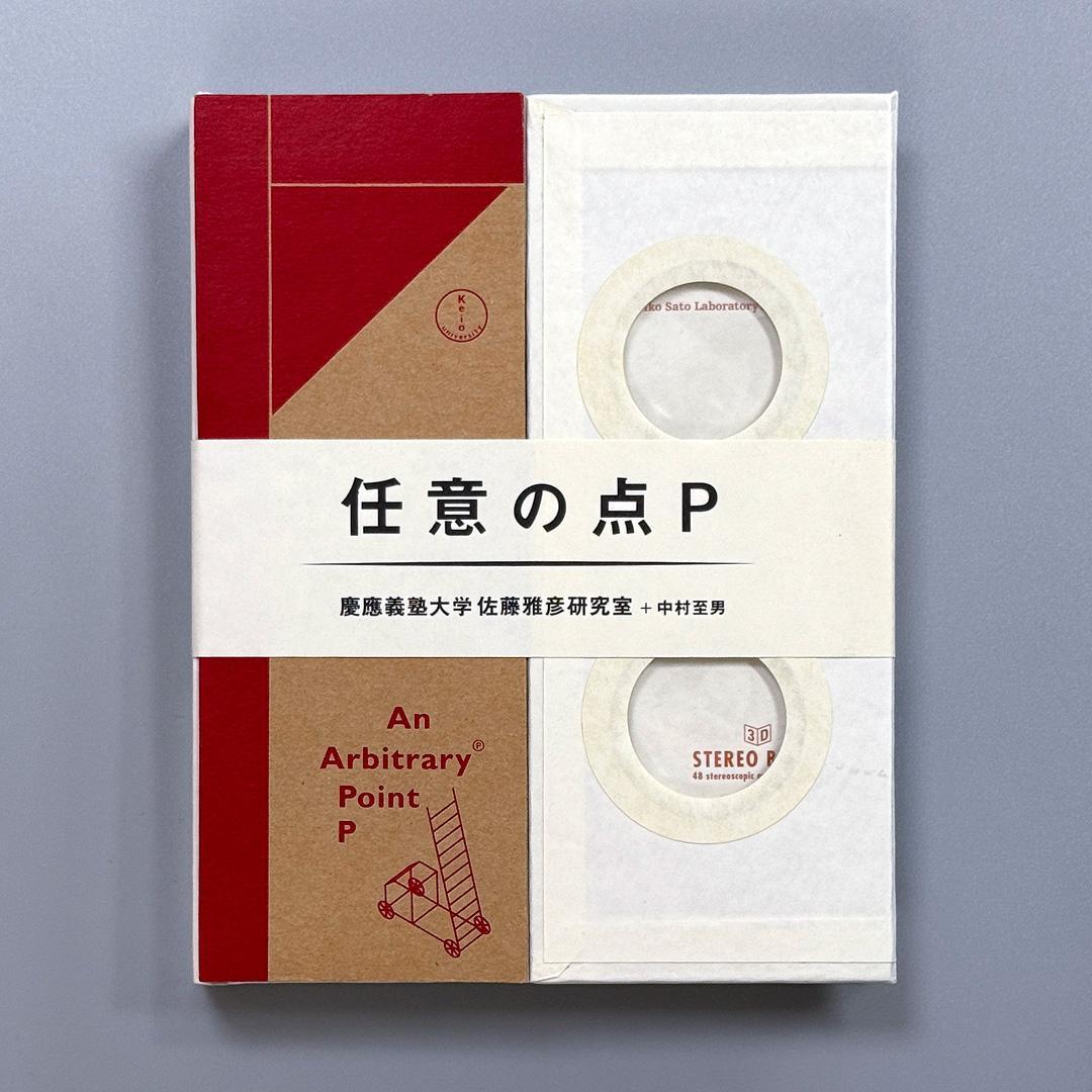 【美品】任意の点P 佐藤雅彦