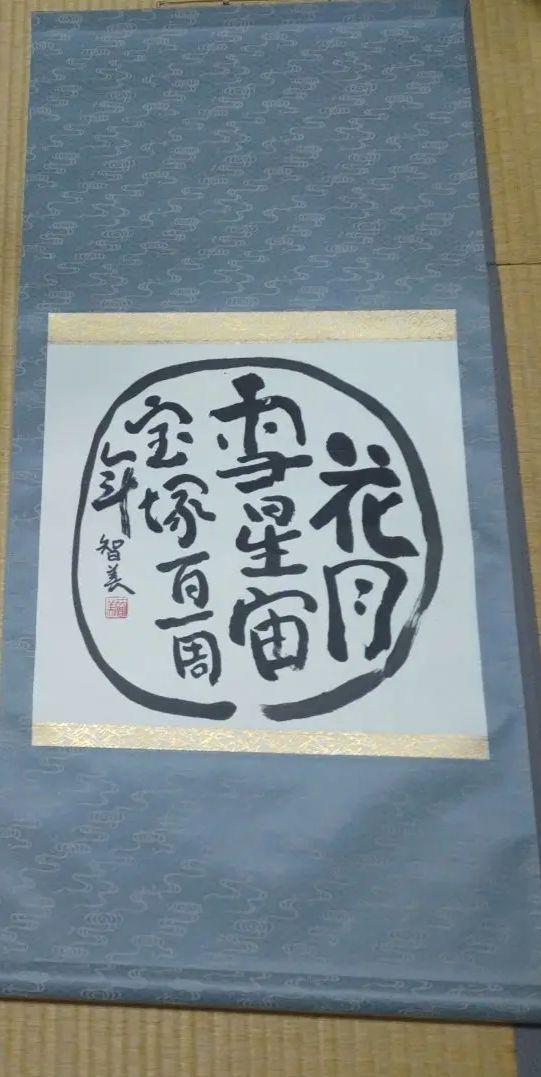 書道　掛け軸「花組※月組※雪組※星組※宙組」宝塚101周年