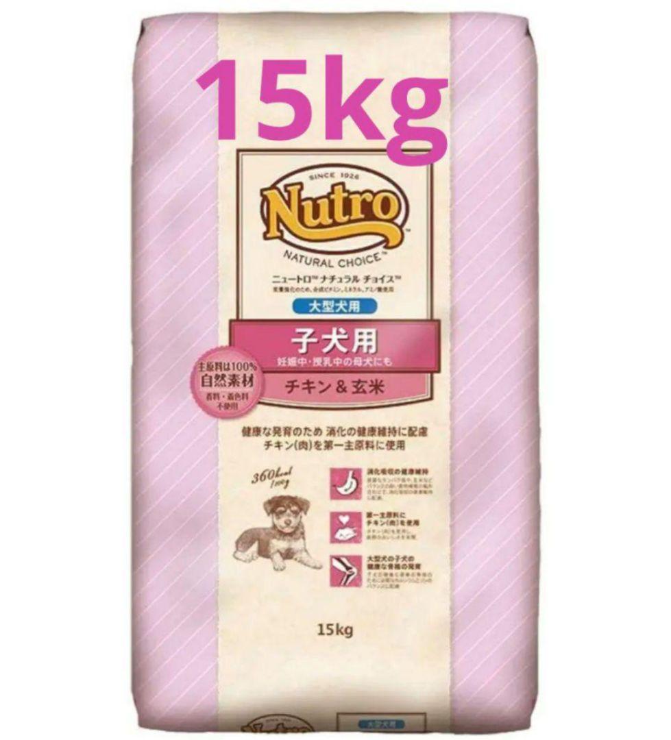 Nutro ナチュラルチョイス 大型犬　子犬用　チキン&玄米 15kg