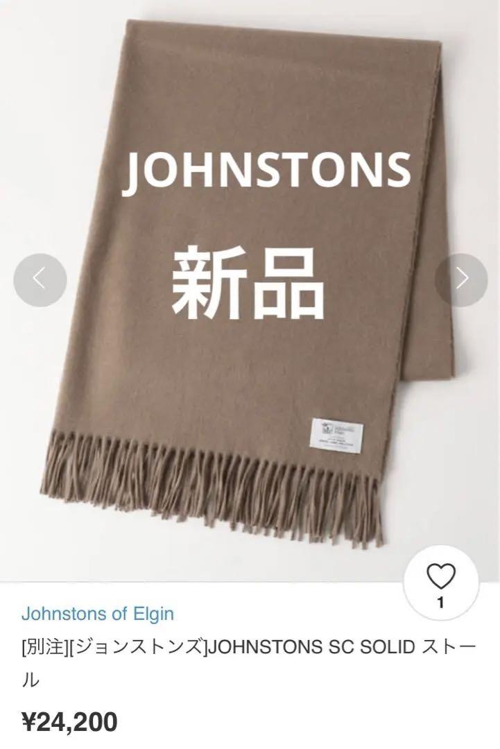 【新品】ジョンストンズ　JOHNSTONS SC SOLID ストール