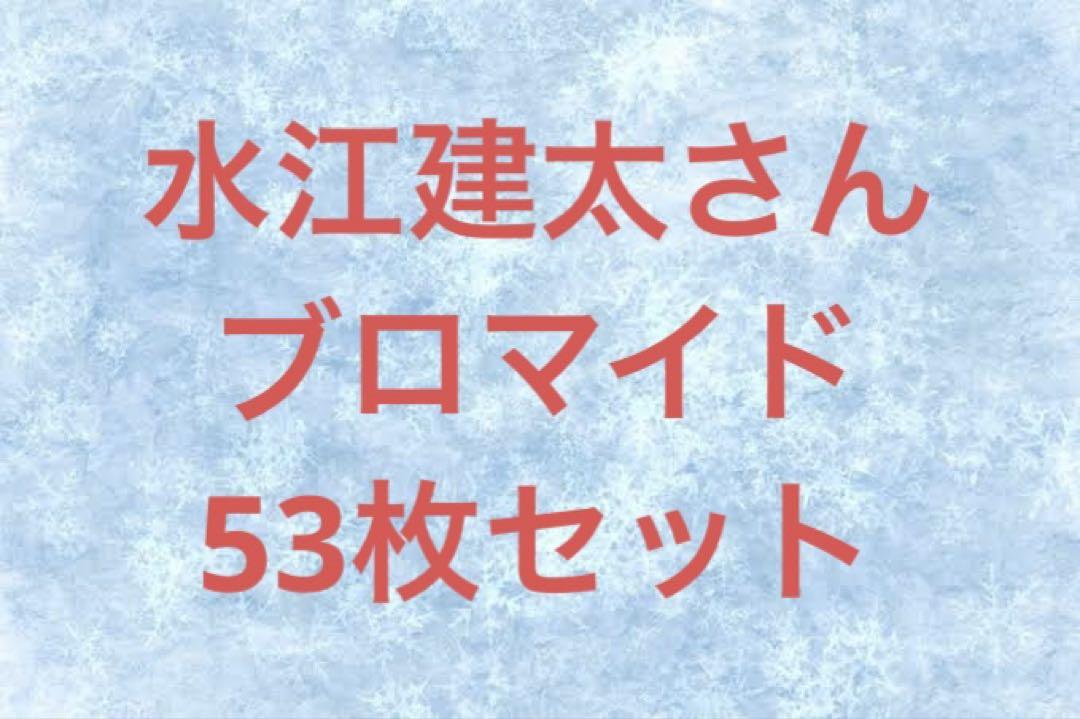水江建太 ブロマイド 5,555円