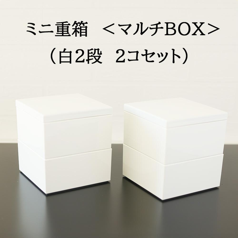 再値下げ【即購入可】ミニ2段重箱白マルチBOXお正月や映え盛り用