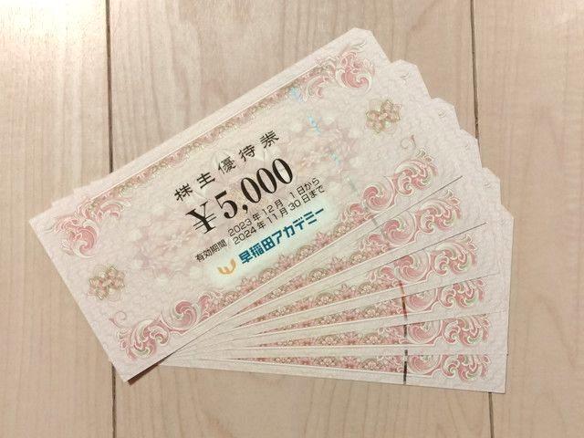 早稲田アカデミー　株主優待 割引券 クーポン　30000円分
