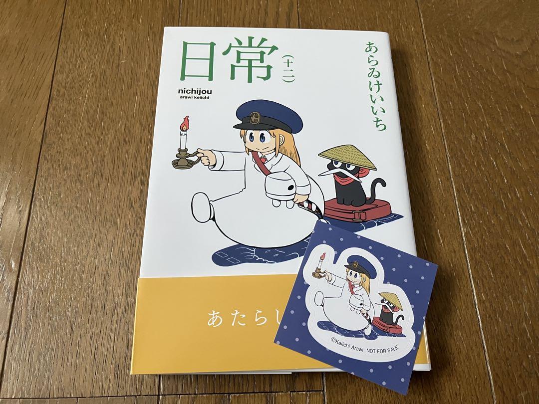 あらゐけいいち♪日常 コミック全12巻＋レンタルDVD全巻他