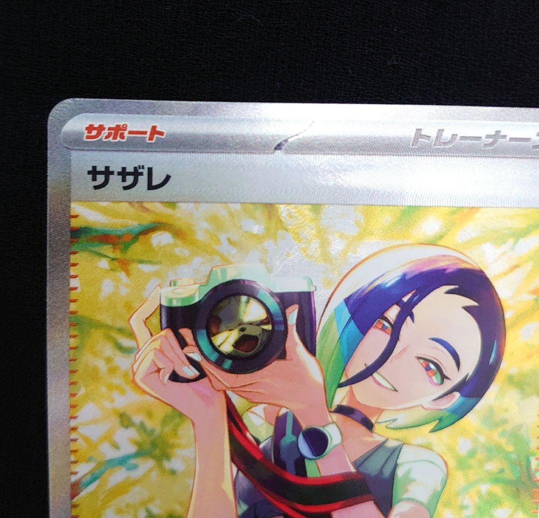 ポケモンカード　サザレ SAR