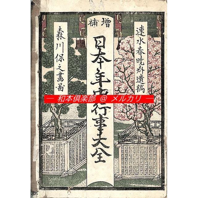 大日本年中行事大全. 巻1-巻6 全6冊(速水春暁斎 遺稿 ; 森川保之